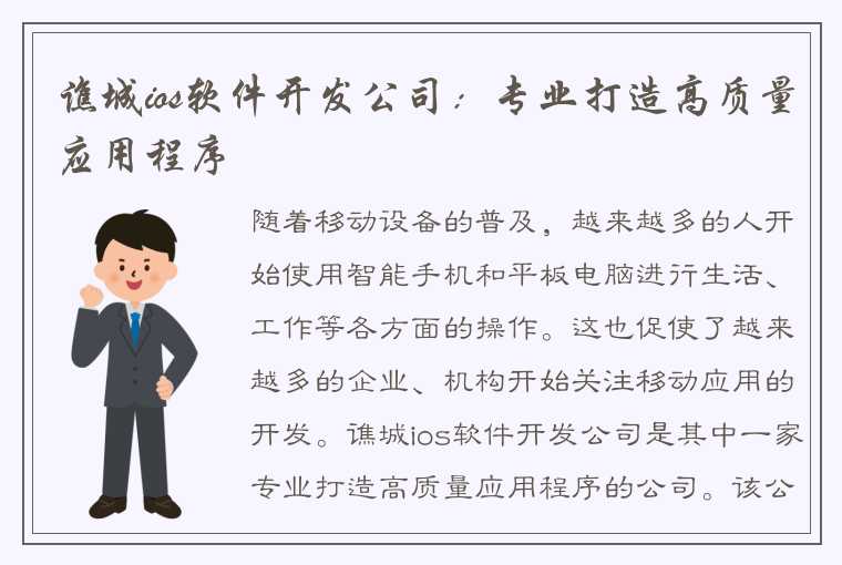 谯城ios软件开发公司：专业打造高质量应用程序