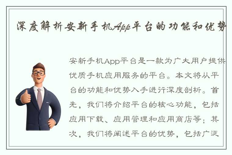 深度解析安新手机App平台的功能和优势