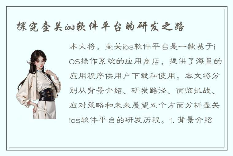 探究壶关ios软件平台的研发之路