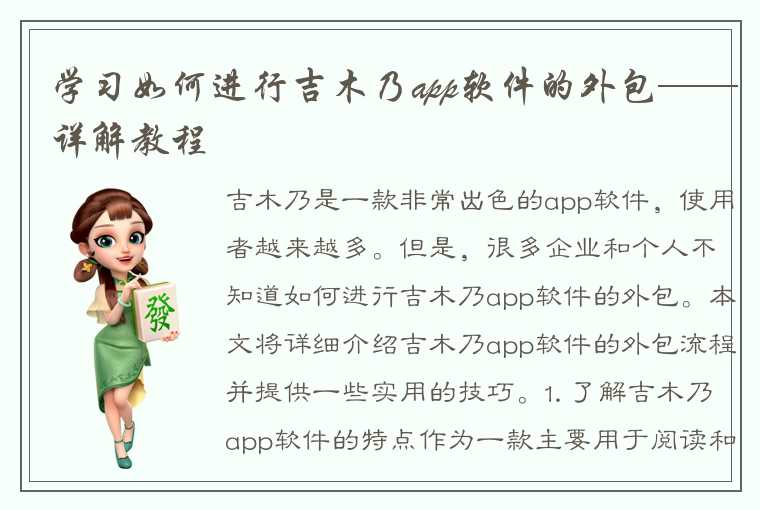 学习如何进行吉木乃app软件的外包——详解教程