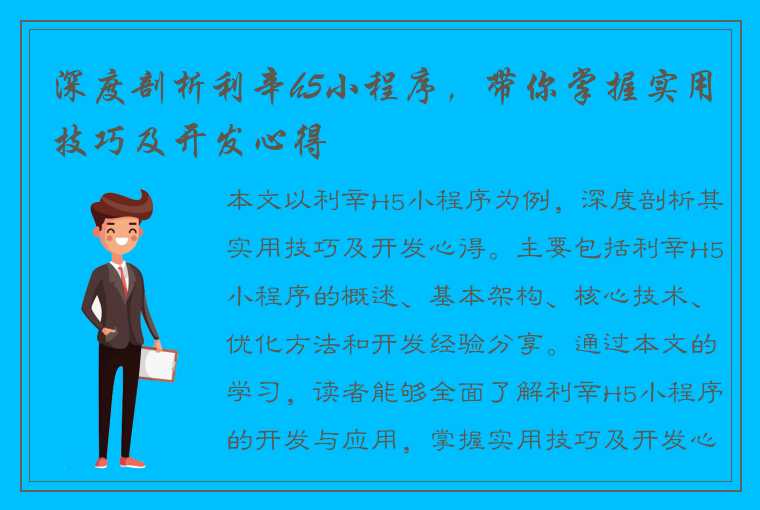 深度剖析利辛h5小程序，带你掌握实用技巧及开发心得