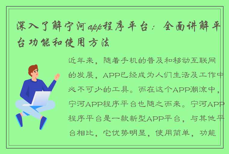 深入了解宁河app程序平台：全面讲解平台功能和使用方法