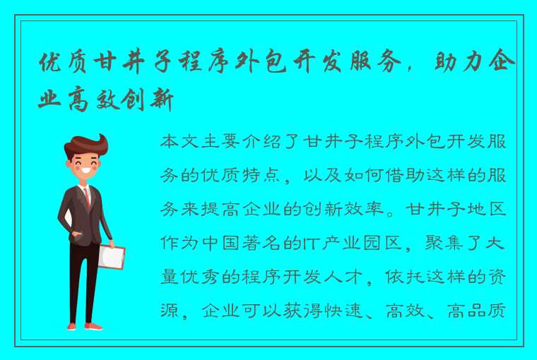 优质甘井子程序外包开发服务，助力企业高效创新