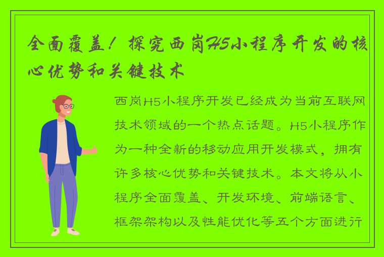 全面覆盖！探究西岗H5小程序开发的核心优势和关键技术