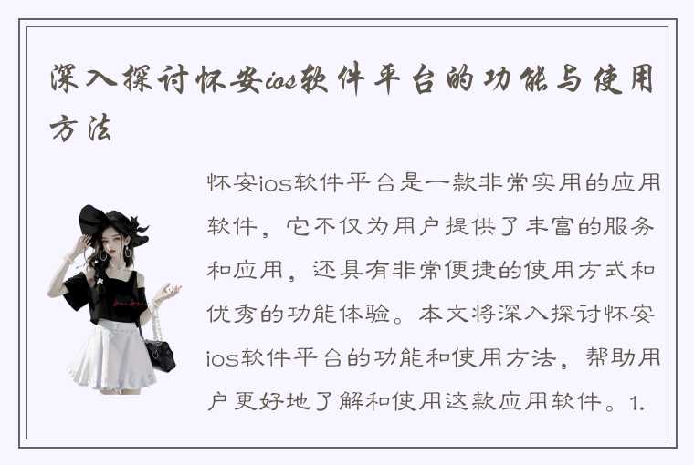 深入探讨怀安ios软件平台的功能与使用方法