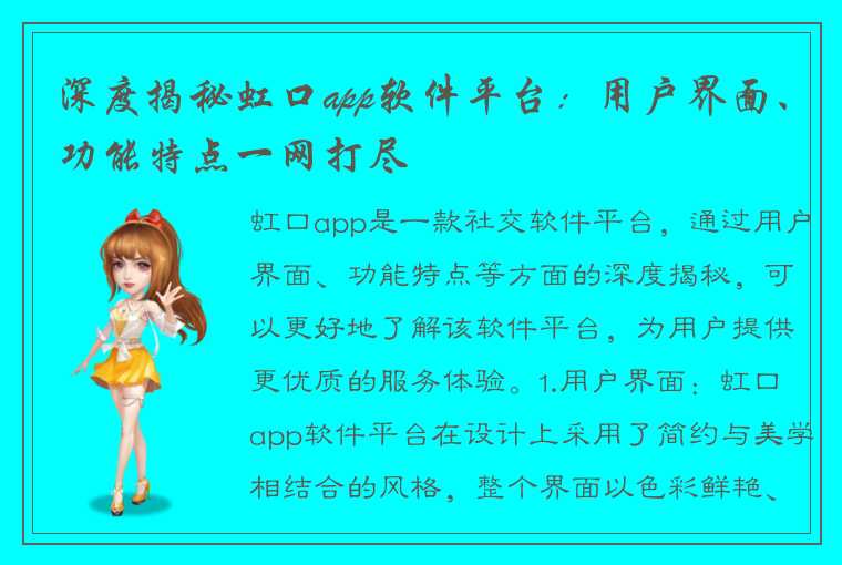 深度揭秘虹口app软件平台：用户界面、功能特点一网打尽