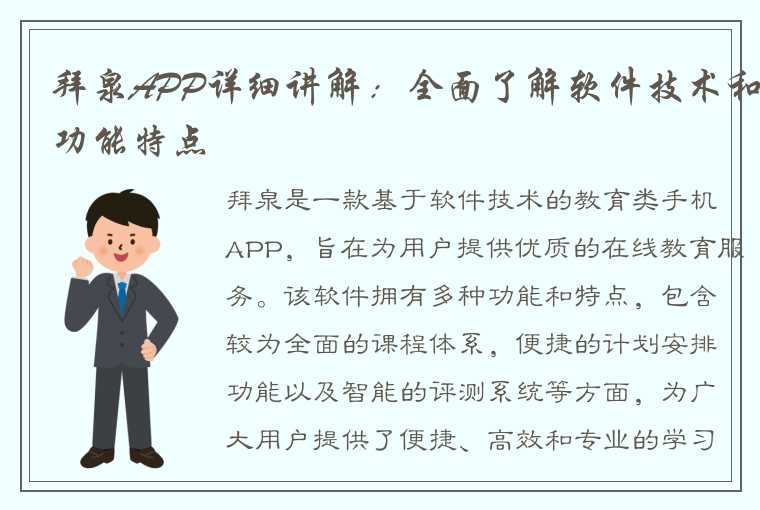 拜泉APP详细讲解：全面了解软件技术和功能特点