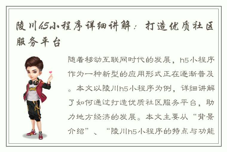 陵川h5小程序详细讲解：打造优质社区服务平台