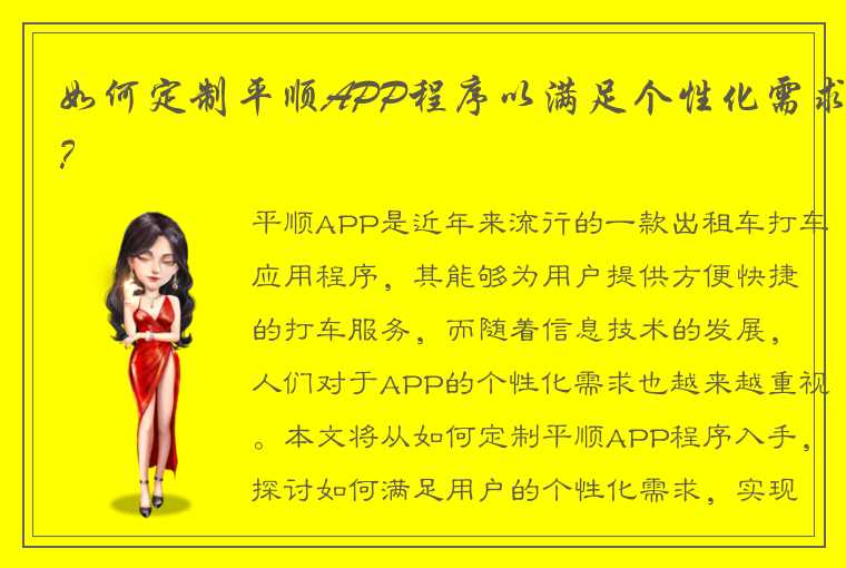 如何定制平顺APP程序以满足个性化需求？