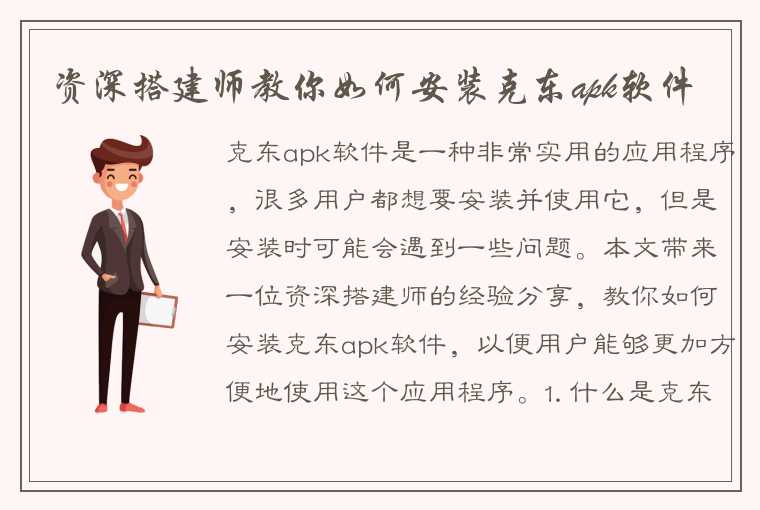 资深搭建师教你如何安装克东apk软件