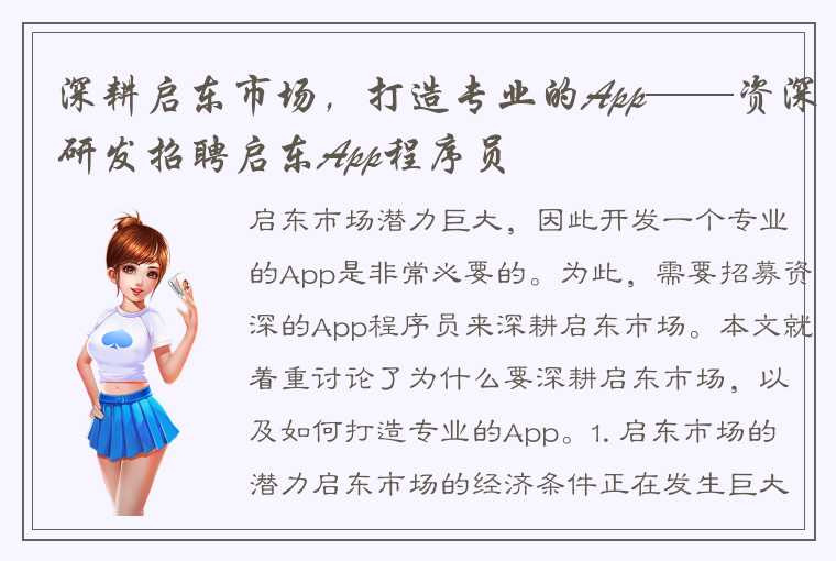 深耕启东市场，打造专业的App——资深研发招聘启东App程序员