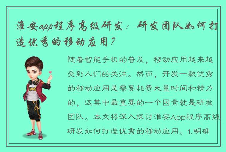 淮安app程序高级研发：研发团队如何打造优秀的移动应用？