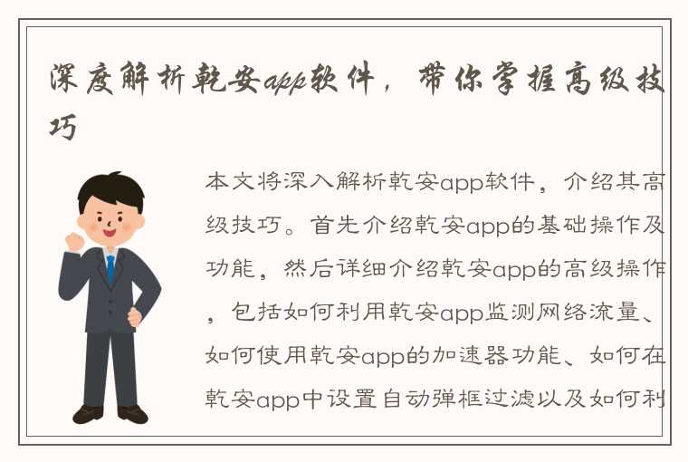 深度解析乾安app软件，带你掌握高级技巧