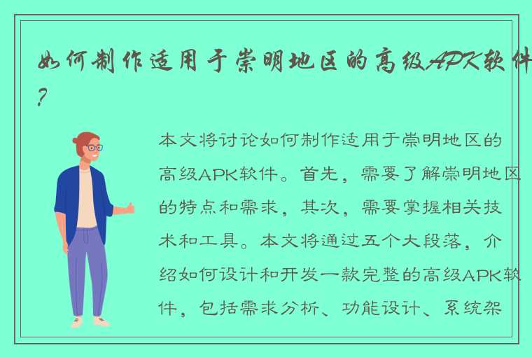 如何制作适用于崇明地区的高级APK软件？