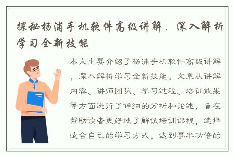 探秘杨浦手机软件高级讲解，深入解析学习全新技能