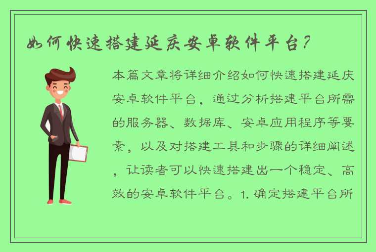 如何快速搭建延庆安卓软件平台？