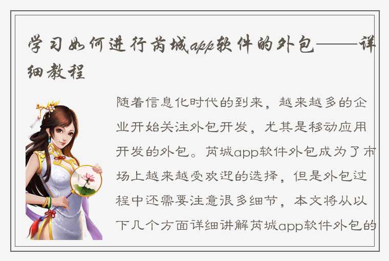 学习如何进行芮城app软件的外包——详细教程