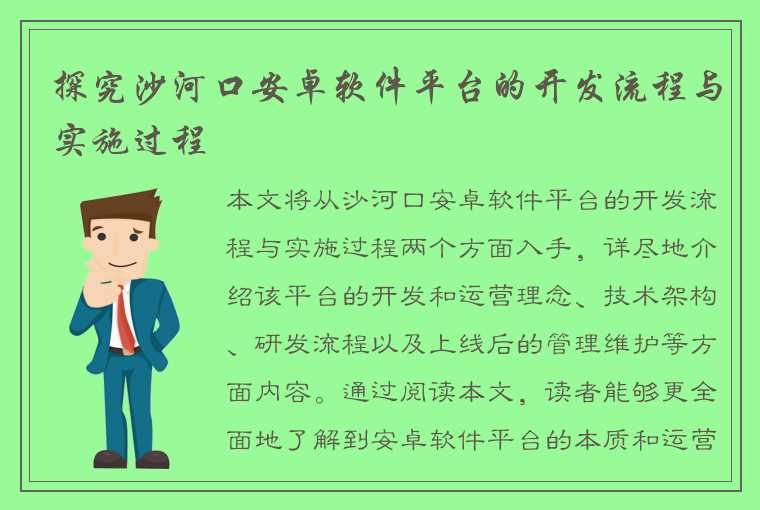 探究沙河口安卓软件平台的开发流程与实施过程