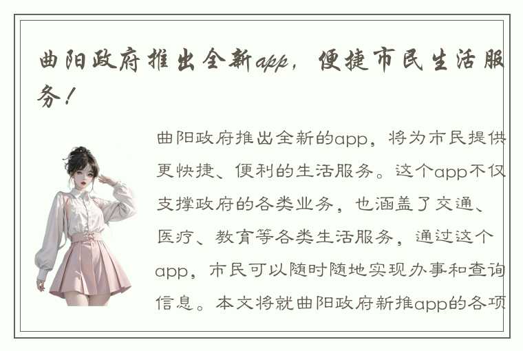 曲阳政府推出全新app，便捷市民生活服务！