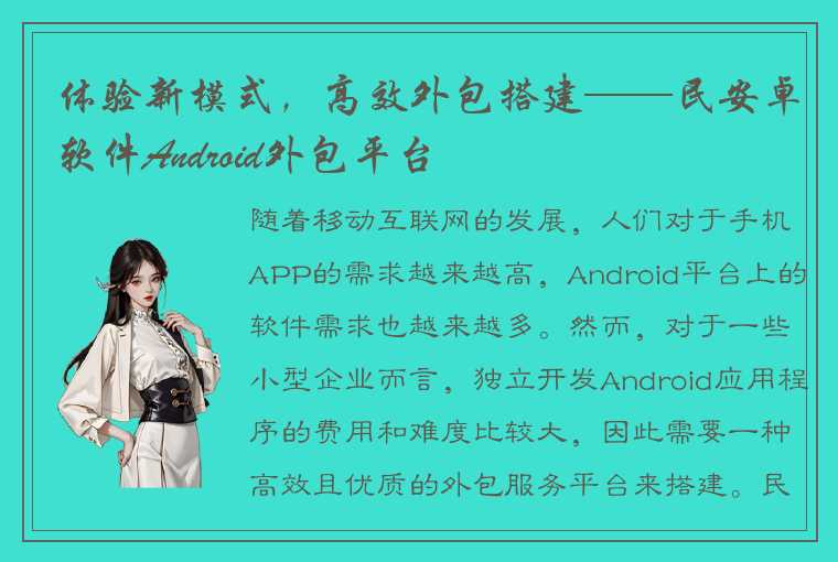 体验新模式，高效外包搭建——民安卓软件Android外包平台