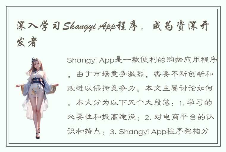 深入学习Shangyi App程序，成为资深开发者