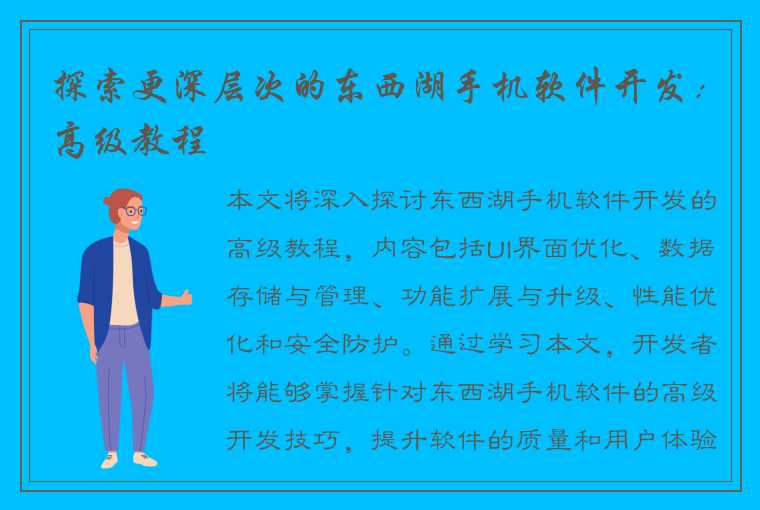 探索更深层次的东西湖手机软件开发：高级教程