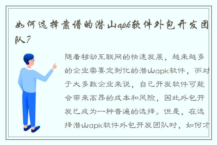 如何选择靠谱的潜山apk软件外包开发团队？