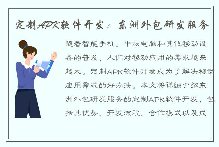 定制APK软件开发：东洲外包研发服务