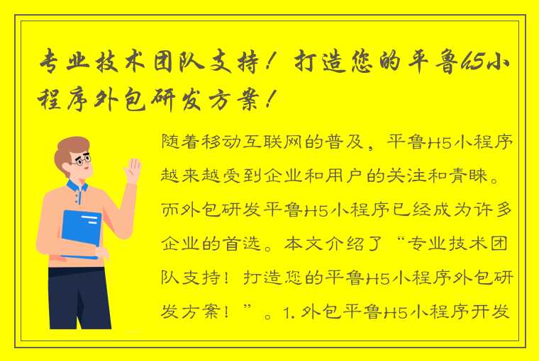 专业技术团队支持！打造您的平鲁h5小程序外包研发方案！