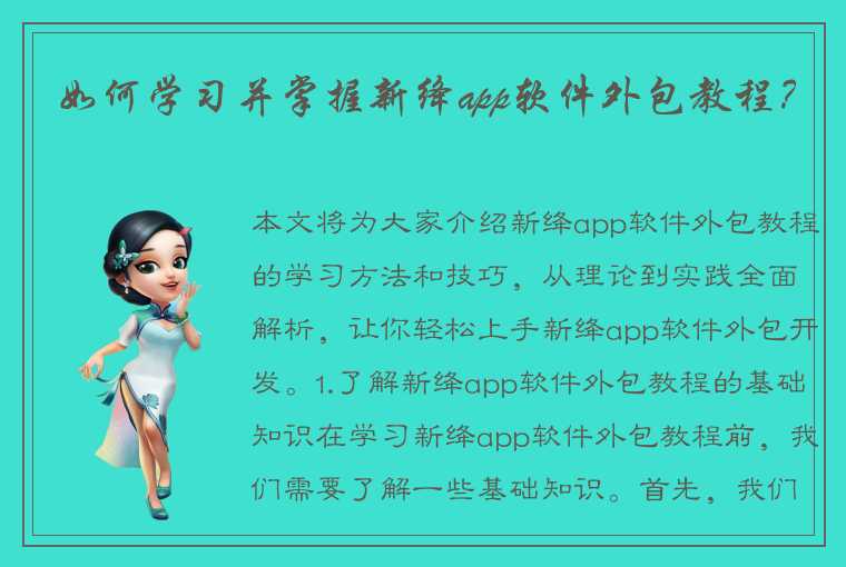 如何学习并掌握新绛app软件外包教程？