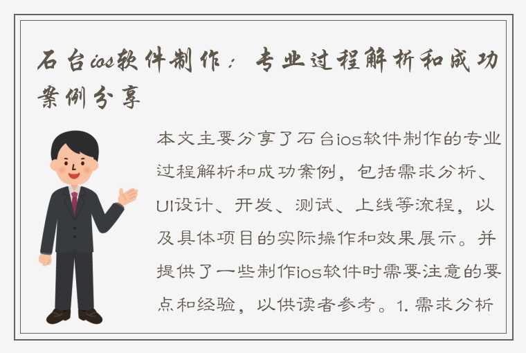 石台ios软件制作：专业过程解析和成功案例分享