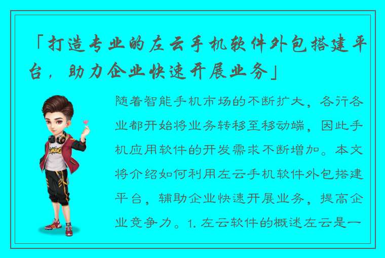 「打造专业的左云手机软件外包搭建平台，助力企业快速开展业务」