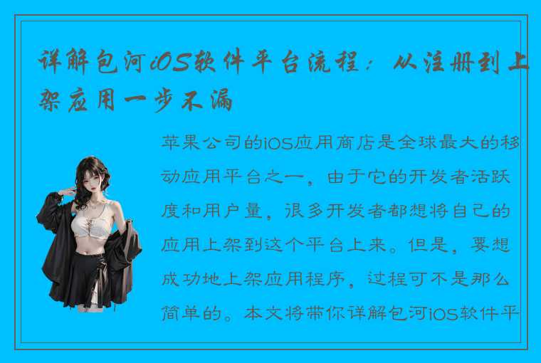 详解包河iOS软件平台流程：从注册到上架应用一步不漏