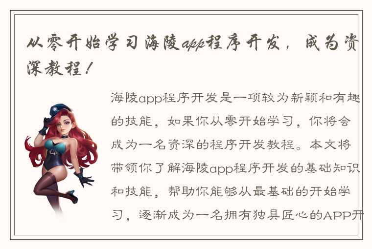 从零开始学习海陵app程序开发，成为资深教程！