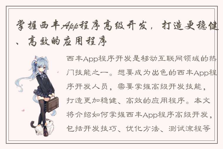 掌握西丰App程序高级开发，打造更稳健、高效的应用程序