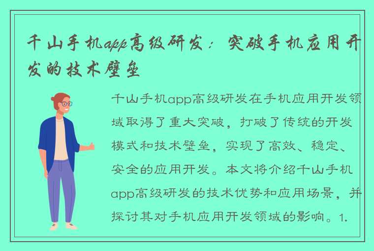 千山手机app高级研发：突破手机应用开发的技术壁垒