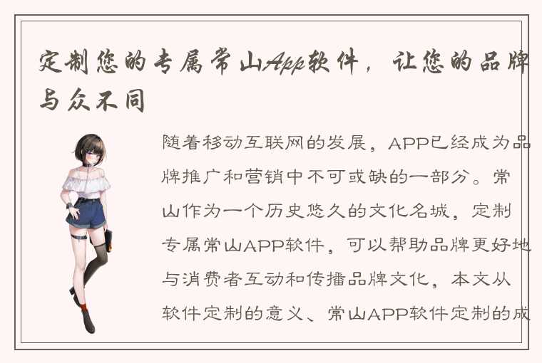 定制您的专属常山App软件，让您的品牌与众不同