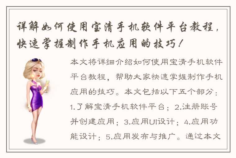 详解如何使用宝清手机软件平台教程，快速掌握制作手机应用的技巧！