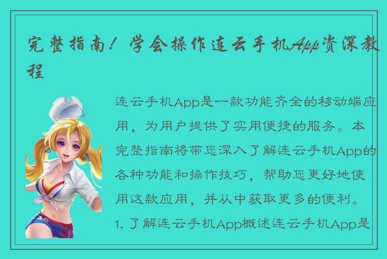 完整指南！学会操作连云手机App资深教程