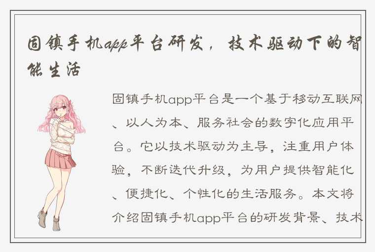 固镇手机app平台研发，技术驱动下的智能生活