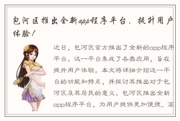 包河区推出全新app程序平台，提升用户体验！