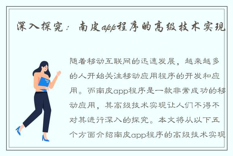 深入探究：南皮app程序的高级技术实现