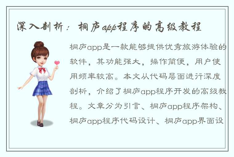 深入剖析：桐庐app程序的高级教程