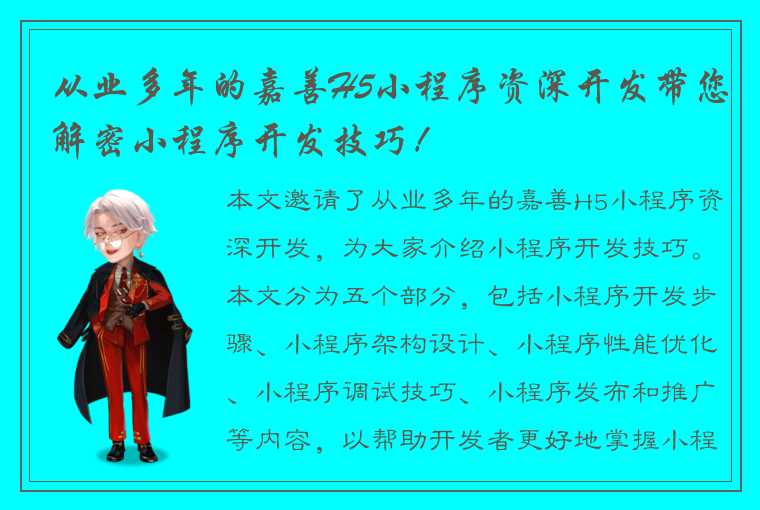 从业多年的嘉善H5小程序资深开发带您解密小程序开发技巧！