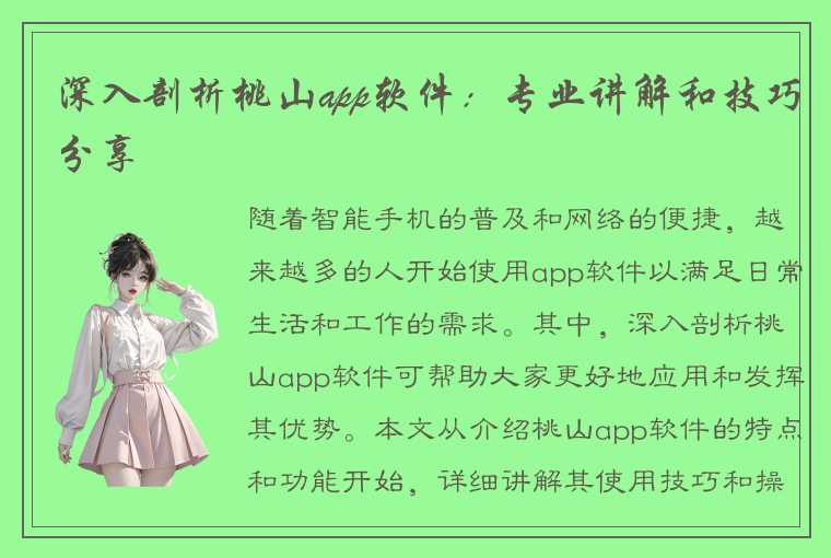 深入剖析桃山app软件：专业讲解和技巧分享