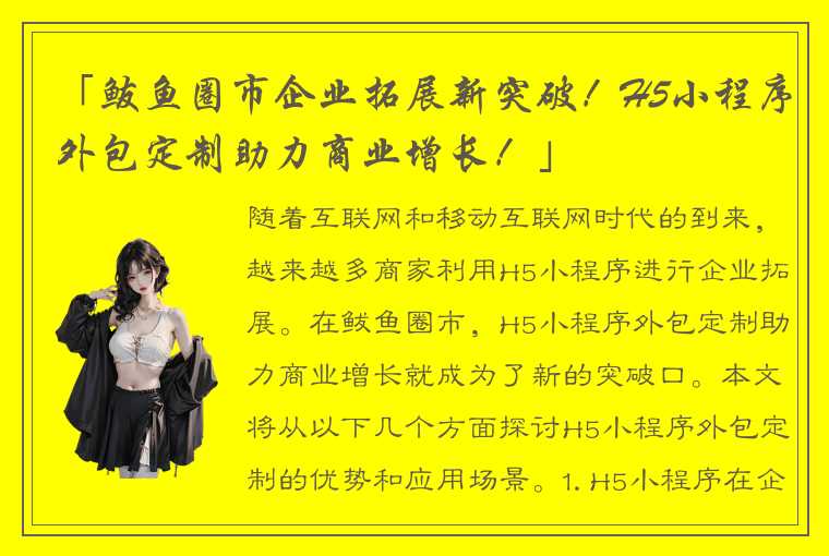 「鲅鱼圈市企业拓展新突破！H5小程序外包定制助力商业增长！」