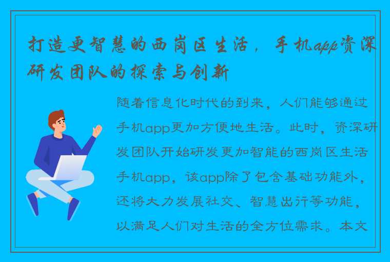 打造更智慧的西岗区生活，手机app资深研发团队的探索与创新