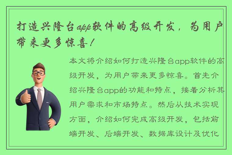 打造兴隆台app软件的高级开发，为用户带来更多惊喜！