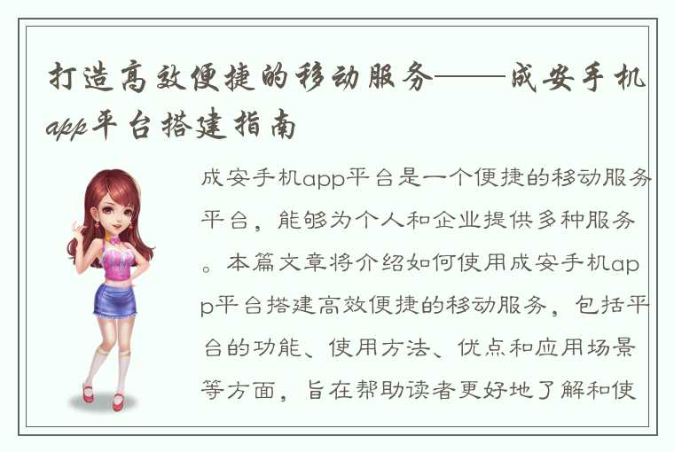 打造高效便捷的移动服务——成安手机app平台搭建指南