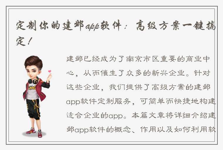 定制你的建邺app软件：高级方案一键搞定！